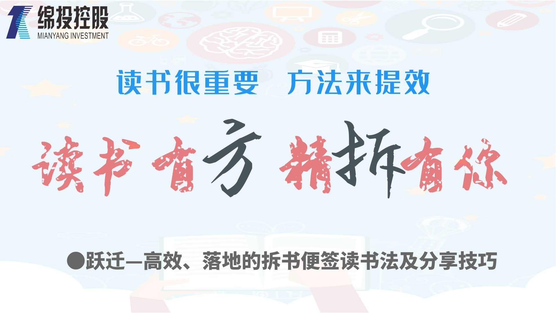讀書有方、精“拆”有你—集團(tuán)2019年度讀書分享活動
