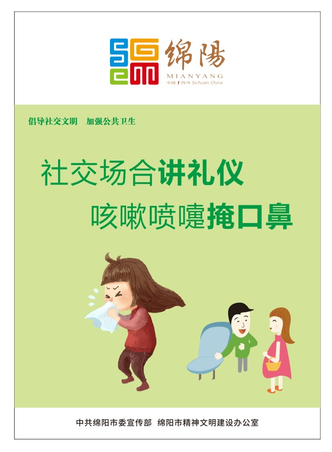 01、社交場合講禮儀，咳嗽噴嚏掩口鼻。