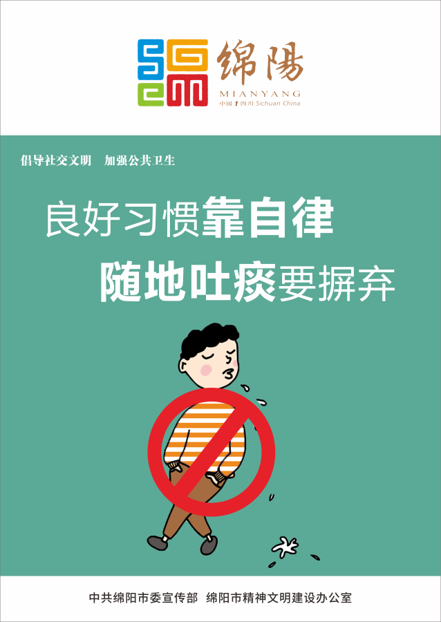 04、良好習慣靠自律，隨地吐痰要摒棄。