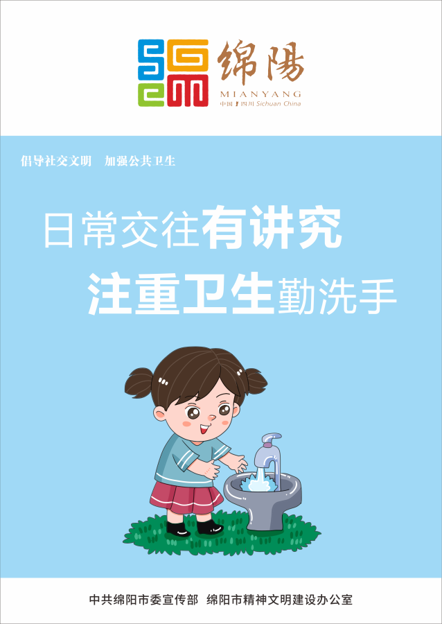 05、日常交往有講究，注重衛(wèi)生勤洗手。