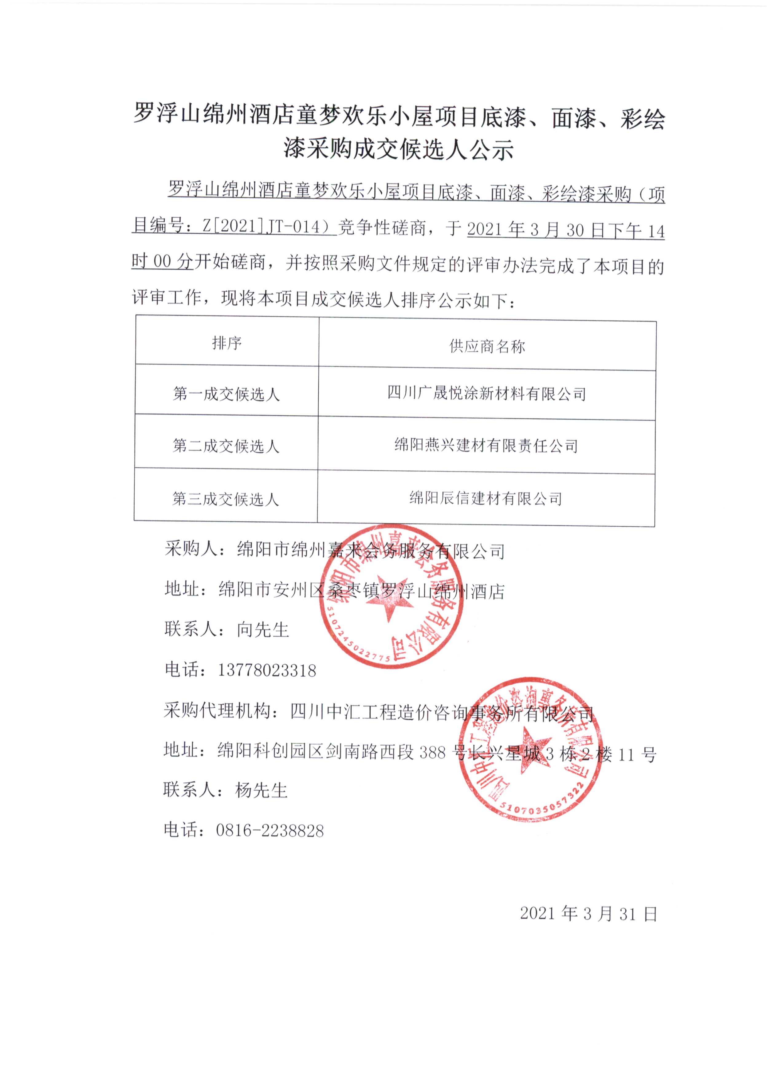 童夢(mèng)底漆、面漆、彩繪漆采購(gòu)成交候選人公示