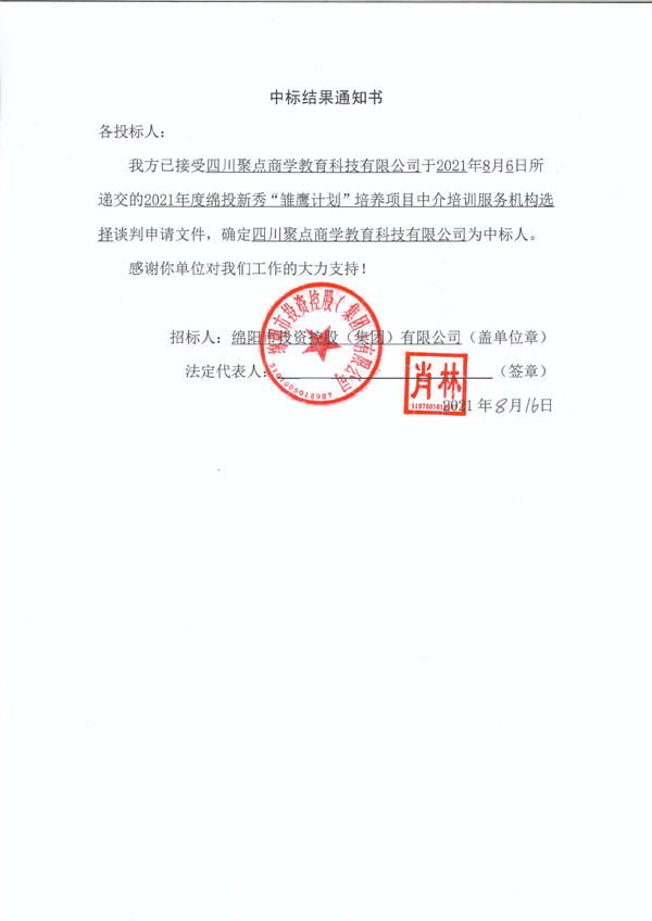 2021年度綿投新秀“雛鷹計劃”培養(yǎng)項目中介培訓(xùn)服務(wù)機構(gòu)選擇中標(biāo)結(jié)果通知書 拷貝