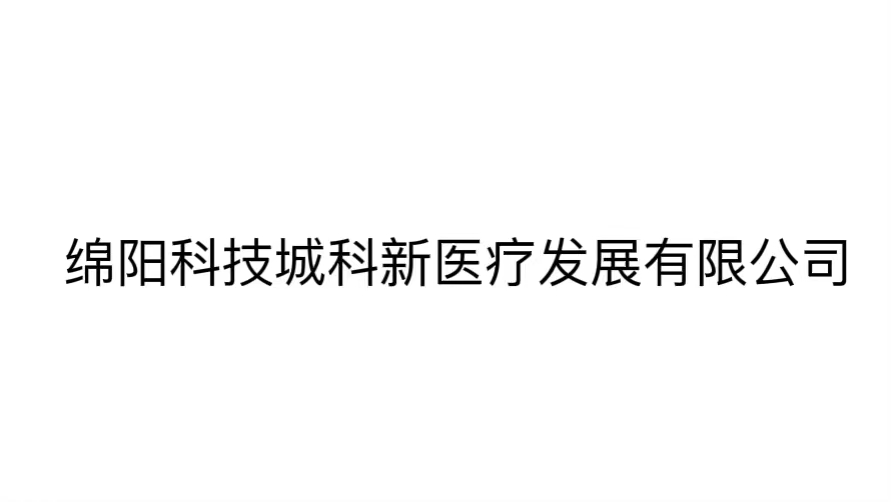 綿陽科技城科新醫(yī)療發(fā)展有限公司