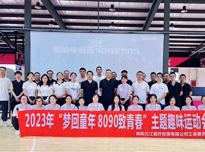 夢回童年 8090致青春”主題趣味運(yùn)動會