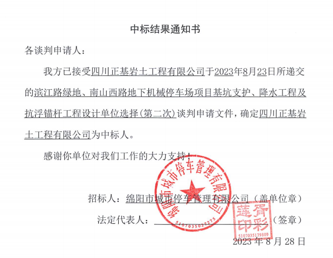 中標(biāo)結(jié)果通知書(濱江路、南山西路基坑支護、降水工程及抗浮錨桿工程設(shè)計第二次)