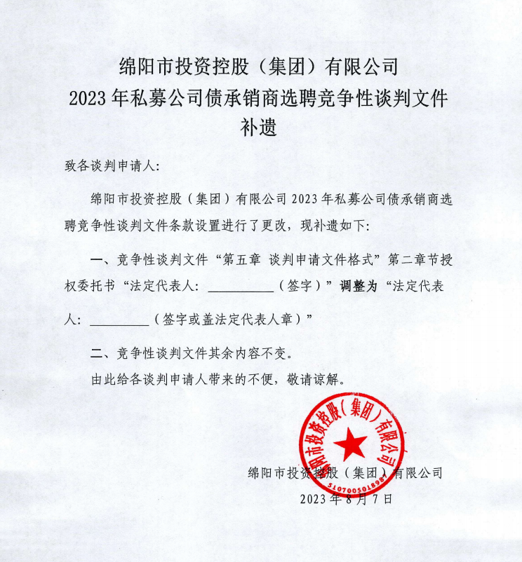 綿陽市投資控股（集團(tuán)）有限公司2023年私募公司債承銷商選聘競爭性談判文件補(bǔ)遺
