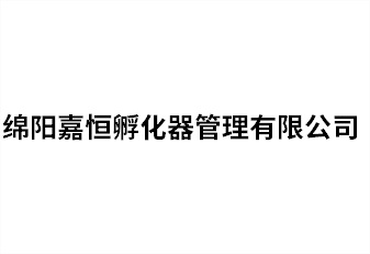 綿陽嘉恒孵化器管理有限公司
