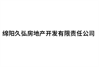 綿陽久弘房地產開發(fā)有限責任公司