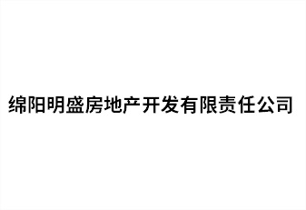 綿陽明盛房地產開發(fā)有限責任公司