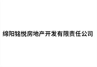 綿陽銘悅房地產開發(fā)有限責任公司