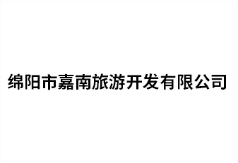 綿陽市嘉南旅游開發(fā)有限公司