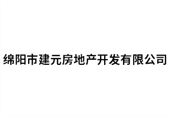 綿陽市建元房地產開發(fā)有限公司