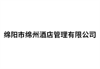 綿陽市綿州酒店管理有限公司