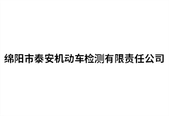 綿陽市泰安機動車檢測有限責任公司