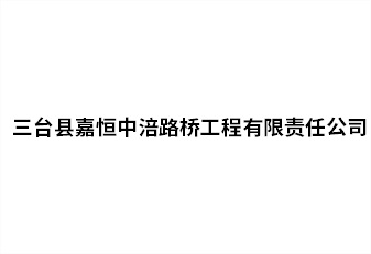 三臺(tái)縣嘉恒中涪路橋工程有限責(zé)任公司