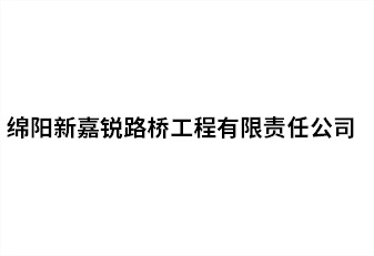 綿陽新嘉銳路橋工程有限責(zé)任公司