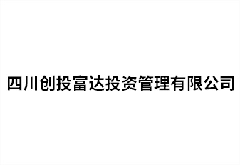 四川創(chuàng)投富達(dá)投資管理有限公司
