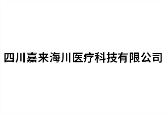 四川嘉來海川醫(yī)療科技有限公司