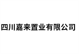 四川嘉來置業(yè)有限公司