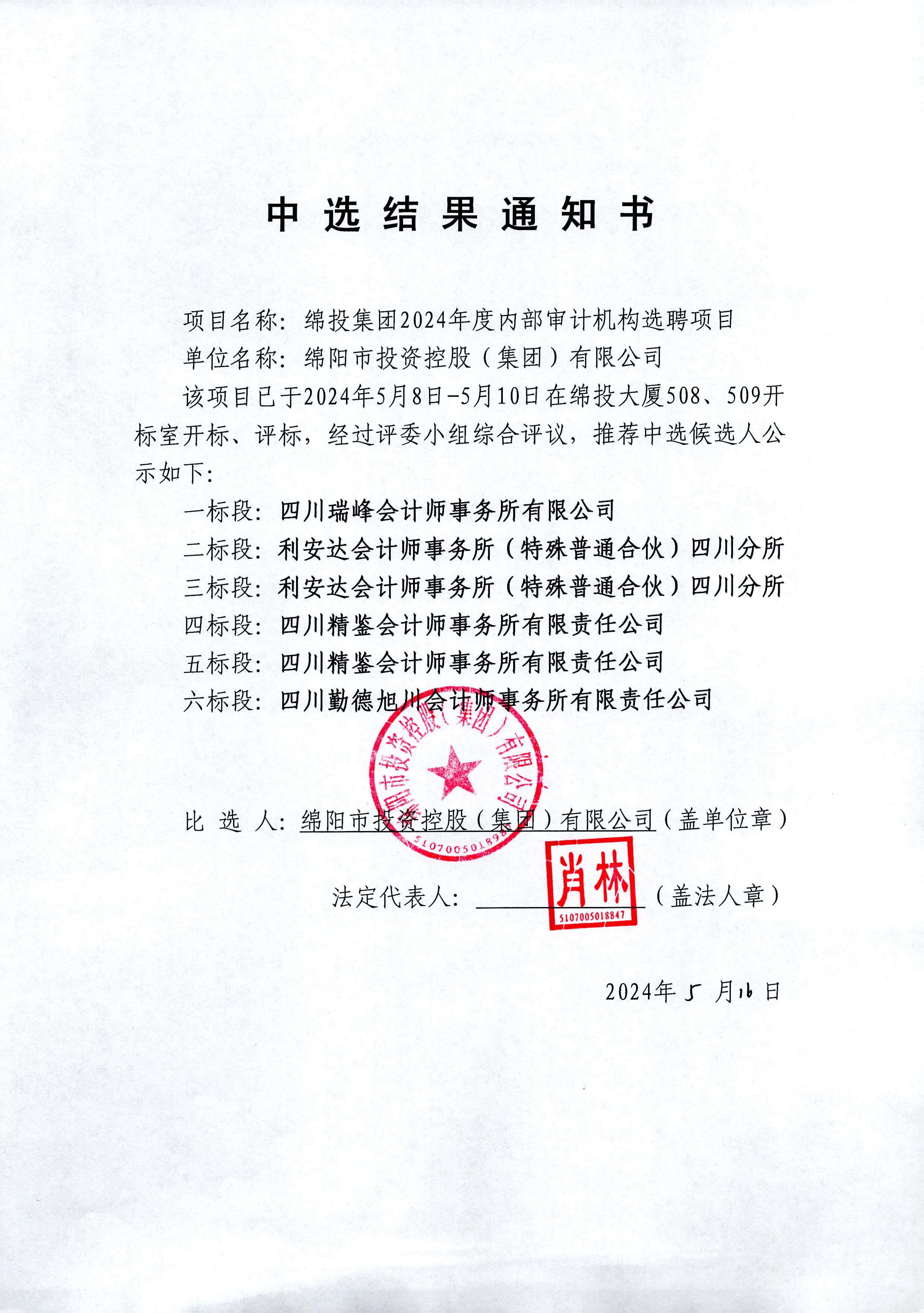 2024內(nèi)部審計招標結果審批掃描