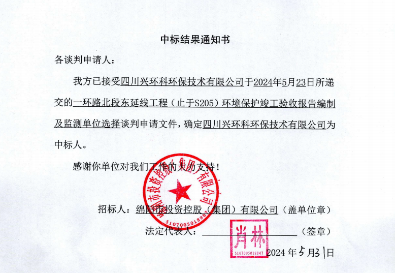 中標結(jié)果通知書（一環(huán)路北東環(huán)?？⒐を炇占氨O(jiān)測）