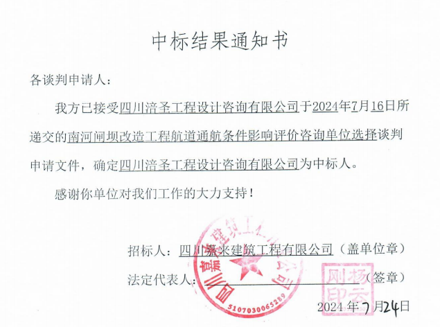 南河閘壩改造工程航道通航條件影響評價(jià)咨詢單位選擇中標(biāo)結(jié)果通知書