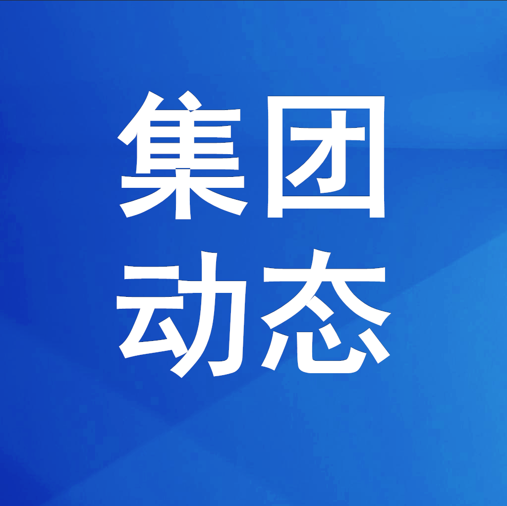 綿投集團組織觀摩安全文明標準化項目