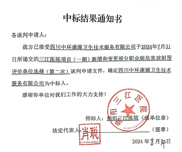 三江醫(yī)院項目（一期）新增和變更部分職業(yè)病危害放射預評價單位選擇(第二次)中標結(jié)果通知書