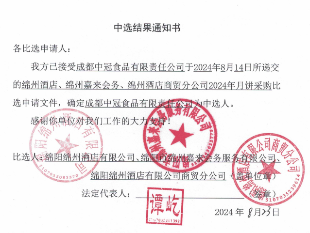 綿州酒店、綿州嘉來會務(wù)、綿州酒店商貿(mào)分公司2024年月餅采購中選結(jié)果通知書