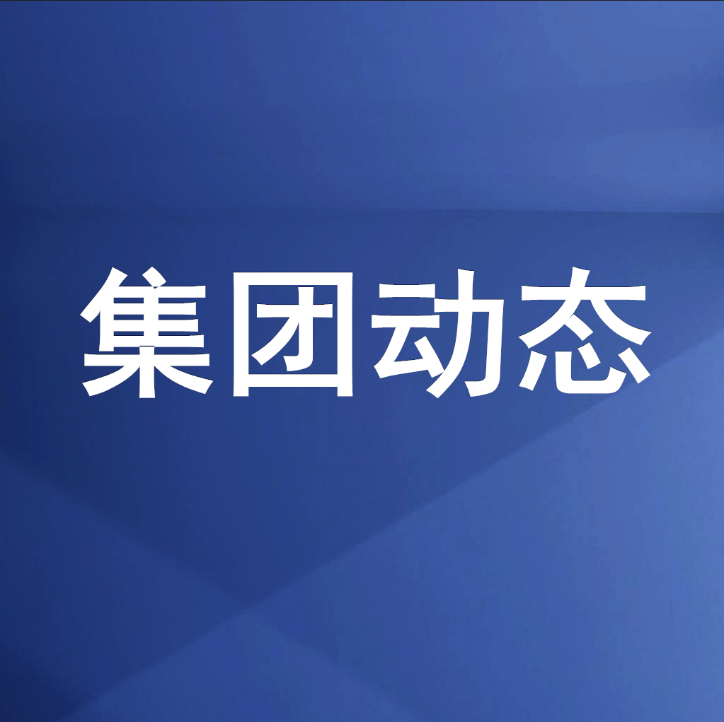 綿投集團召開清理企業(yè)欠款、工程建設領域欠薪專題工作會